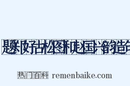 题郑好古松图和赵国兴韵造句是什么意思的图片